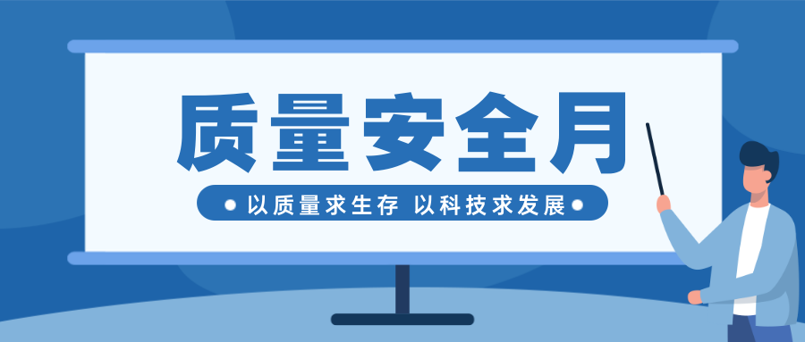 重质量保安全--EMC易倍体育·(中国)官方网站质量安全月