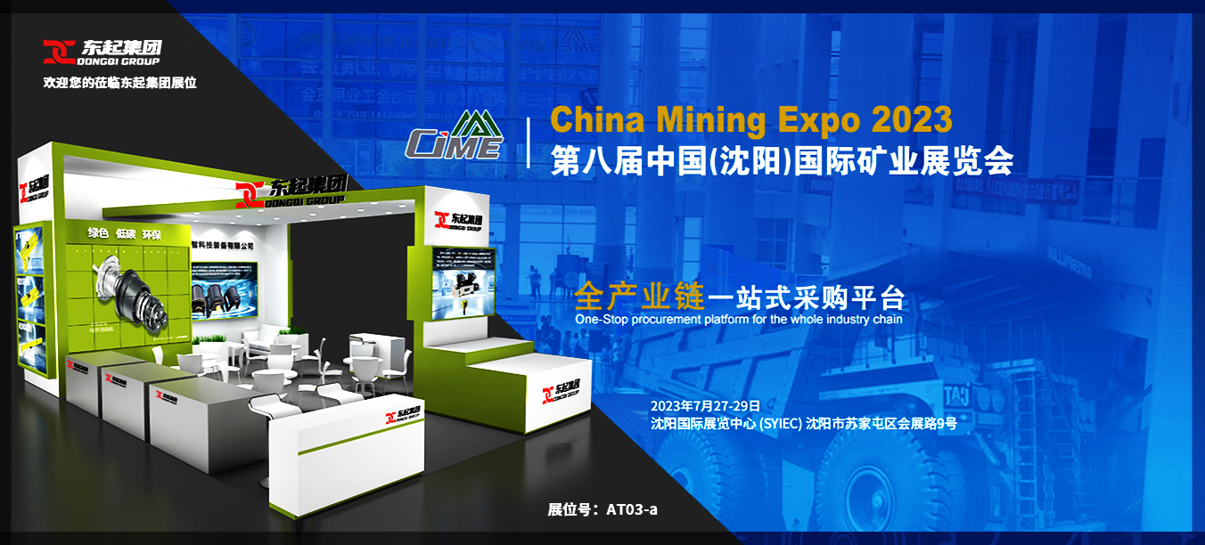 EMC易倍体育·(中国)官方网站诚邀您莅临2023年第八届中国（沈阳）国际矿业展览会