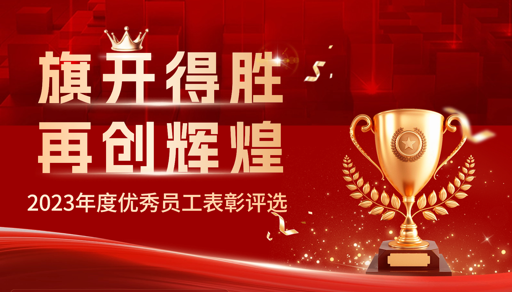 2023年度EMC易倍体育·(中国)官方网站评优评先表彰大会成功举行
